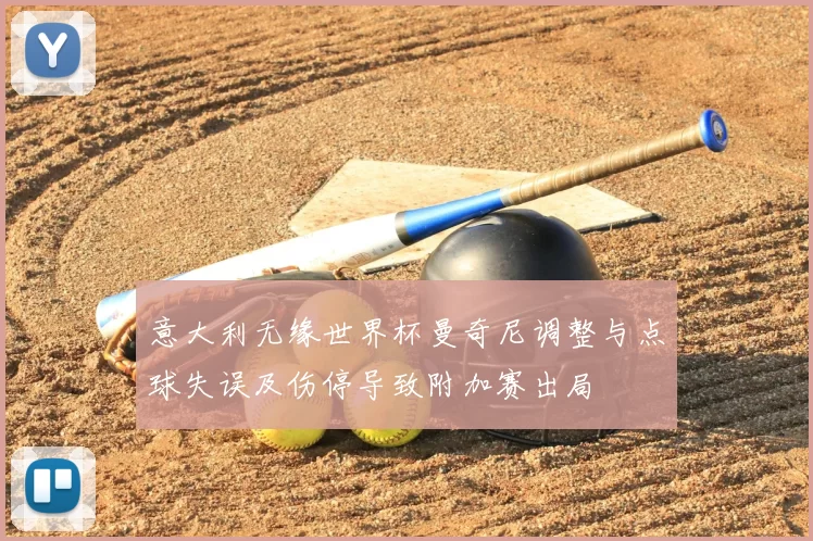 意大利无缘世界杯曼奇尼调整与点球失误及伤停导致附加赛出局