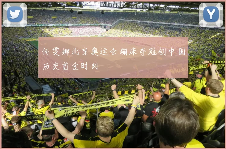 何雯娜北京奥运会蹦床夺冠创中国历史首金时刻