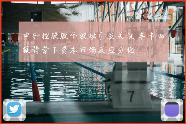 中升控股股价波动引发关注 车市回暖背景下资本市场反应分化