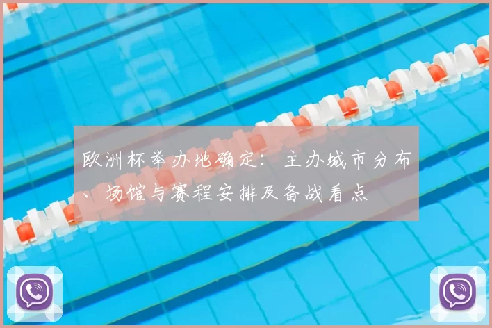 欧洲杯举办地确定：主办城市分布、场馆与赛程安排及备战看点