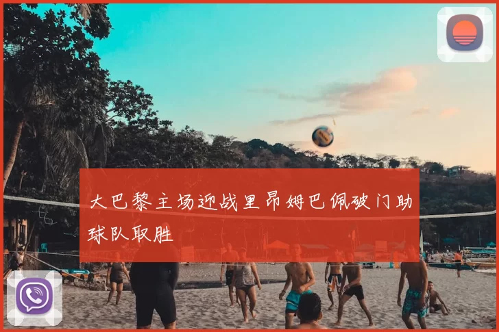 大巴黎主场迎战里昂姆巴佩破门助球队取胜