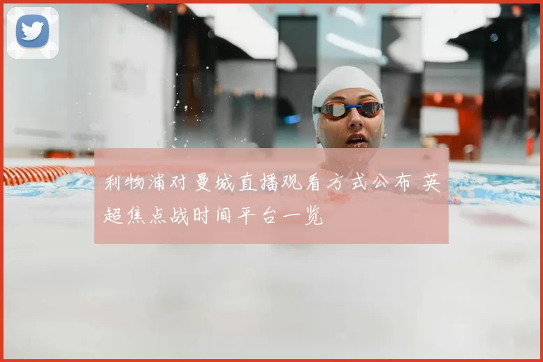 利物浦对曼城直播观看方式公布 英超焦点战时间平台一览