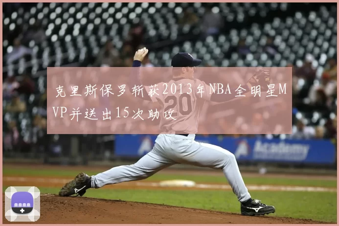 克里斯保罗斩获2013年NBA全明星MVP并送出15次助攻