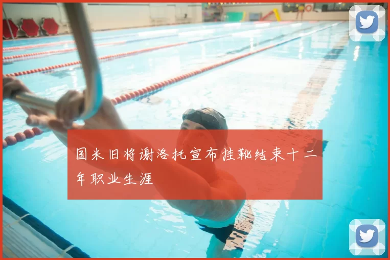 国米旧将谢洛托宣布挂靴结束十二年职业生涯