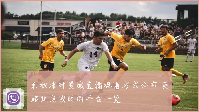 利物浦对曼城直播观看方式公布 英超焦点战时间平台一览