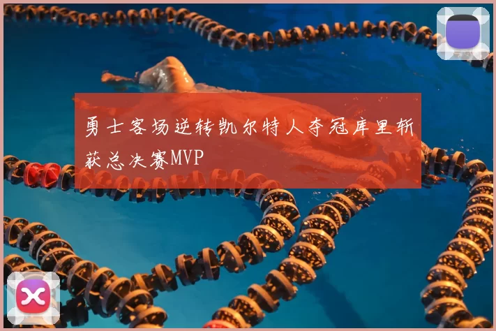 勇士客场逆转凯尔特人夺冠库里斩获总决赛MVP