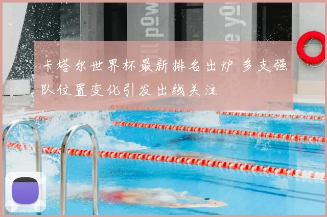 卡塔尔世界杯最新排名出炉 多支强队位置变化引发出线关注