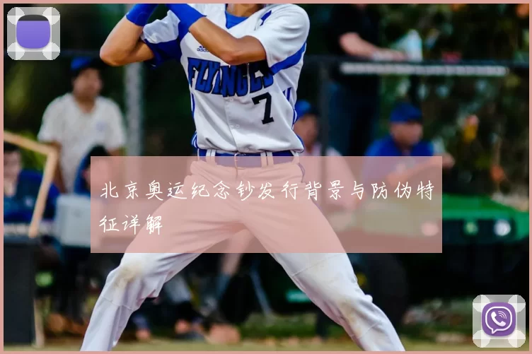 北京奥运纪念钞发行背景与防伪特征详解