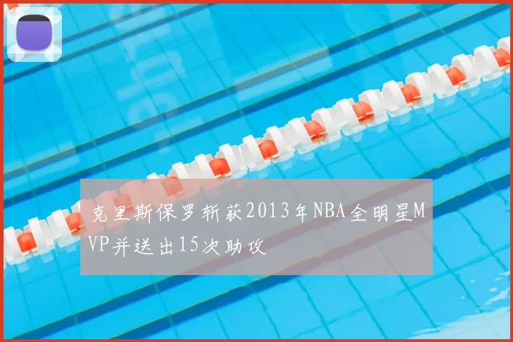 克里斯保罗斩获2013年NBA全明星MVP并送出15次助攻