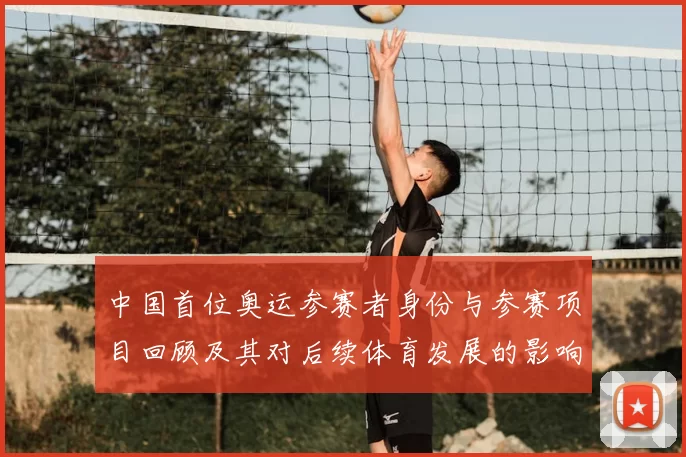 中国首位奥运参赛者身份与参赛项目回顾及其对后续体育发展的影响