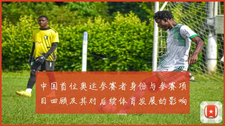 中国首位奥运参赛者身份与参赛项目回顾及其对后续体育发展的影响
