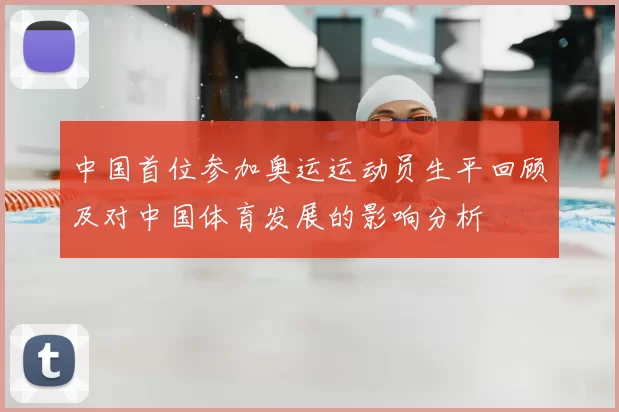 中国首位参加奥运运动员生平回顾及对中国体育发展的影响分析