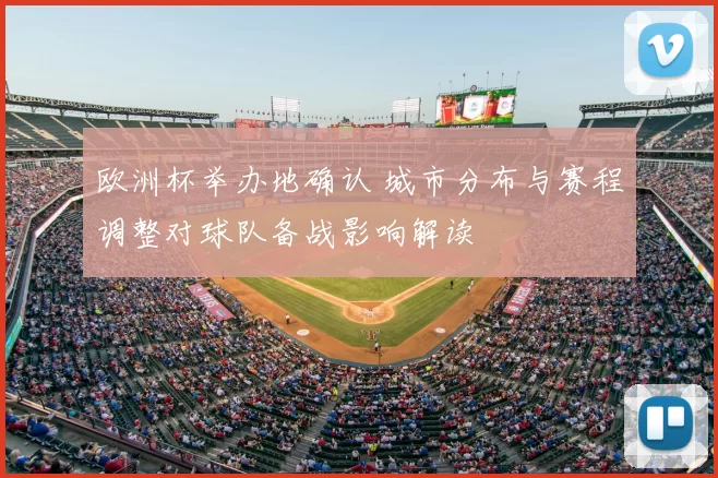 欧洲杯举办地确认 城市分布与赛程调整对球队备战影响解读