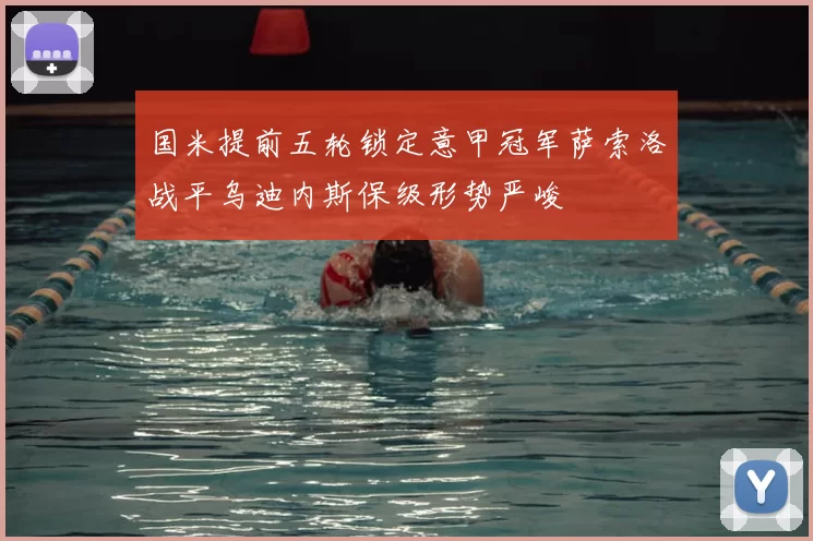 国米提前五轮锁定意甲冠军萨索洛战平乌迪内斯保级形势严峻